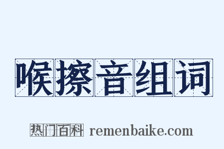 喉擦音组词是什么意思的图片